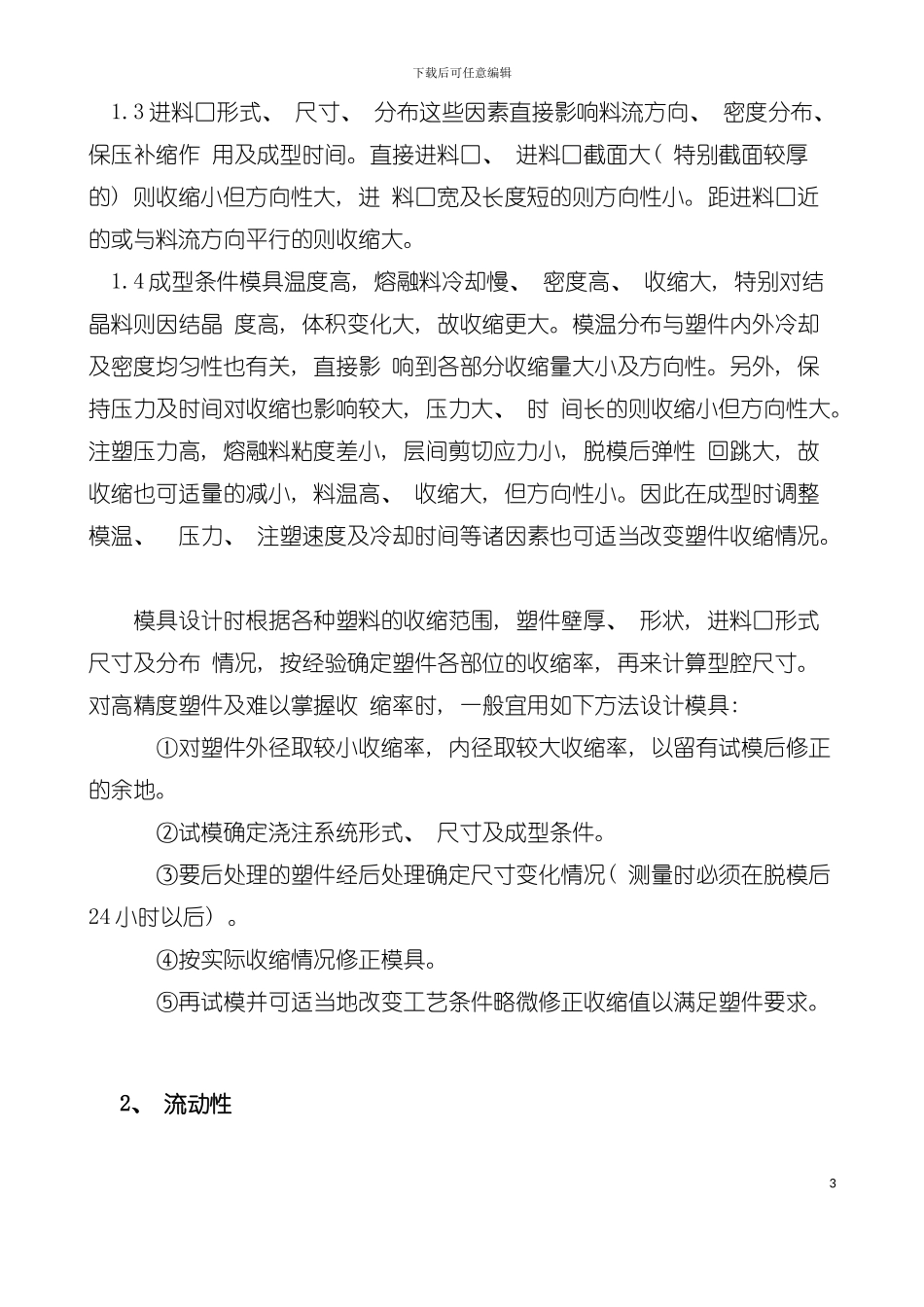 塑胶成型工艺知识模板_第3页