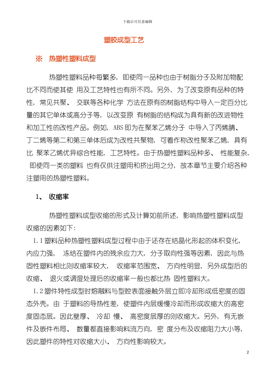 塑胶成型工艺技术模板_第2页