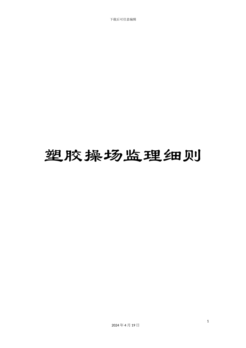 塑胶操场监理细则_第1页