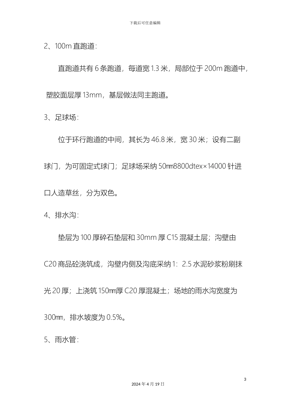 塑胶跑道施工组织设计_第3页