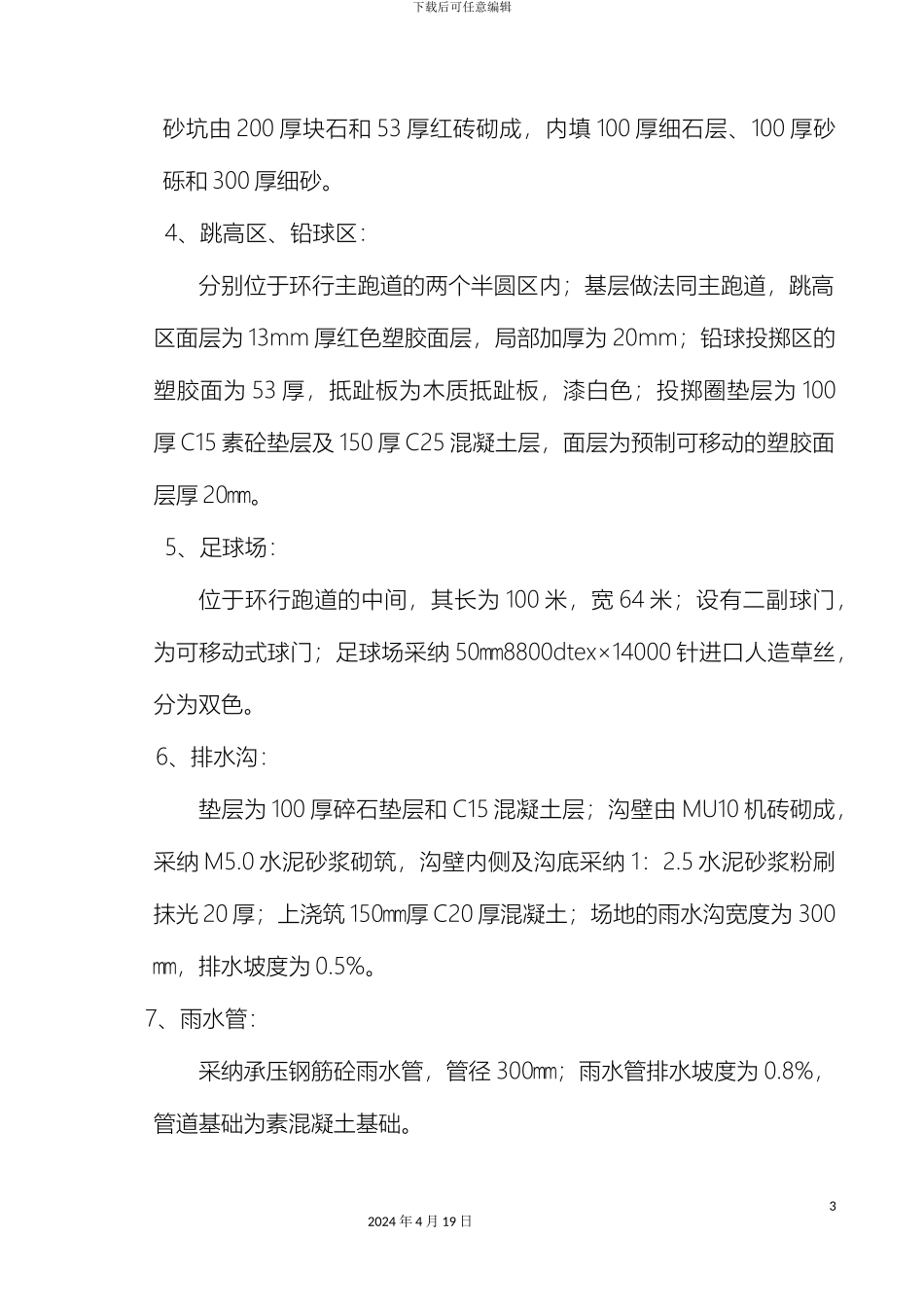 塑胶跑道运动场及配套设施工程施工组织设计_第3页