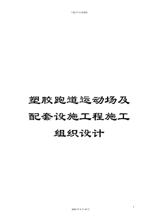 塑胶跑道运动场及配套设施工程施工组织设计
