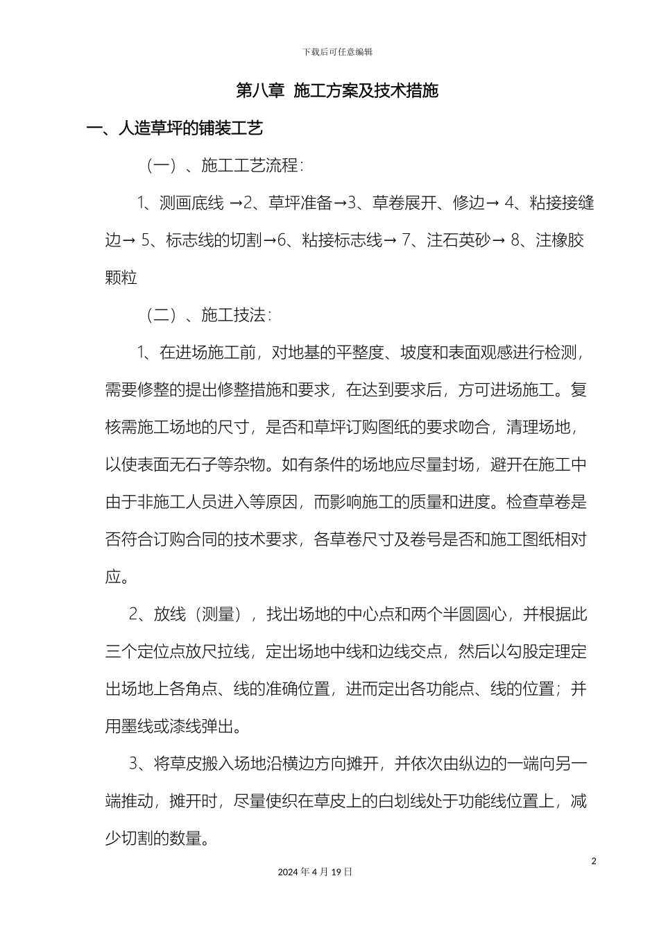 塑胶运动场施工方案及技术措施_第2页