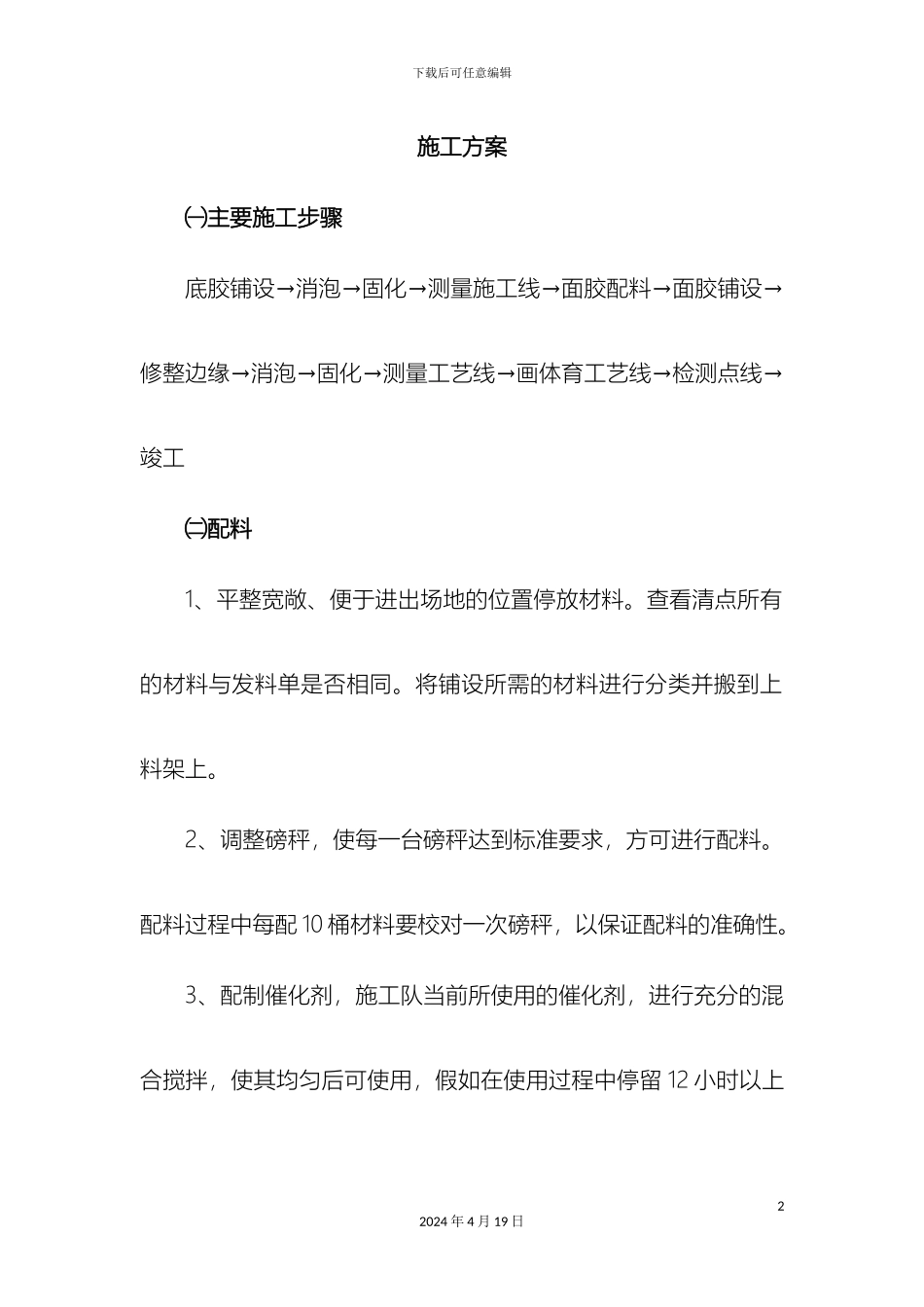 塑胶篮球场施工方案_第2页