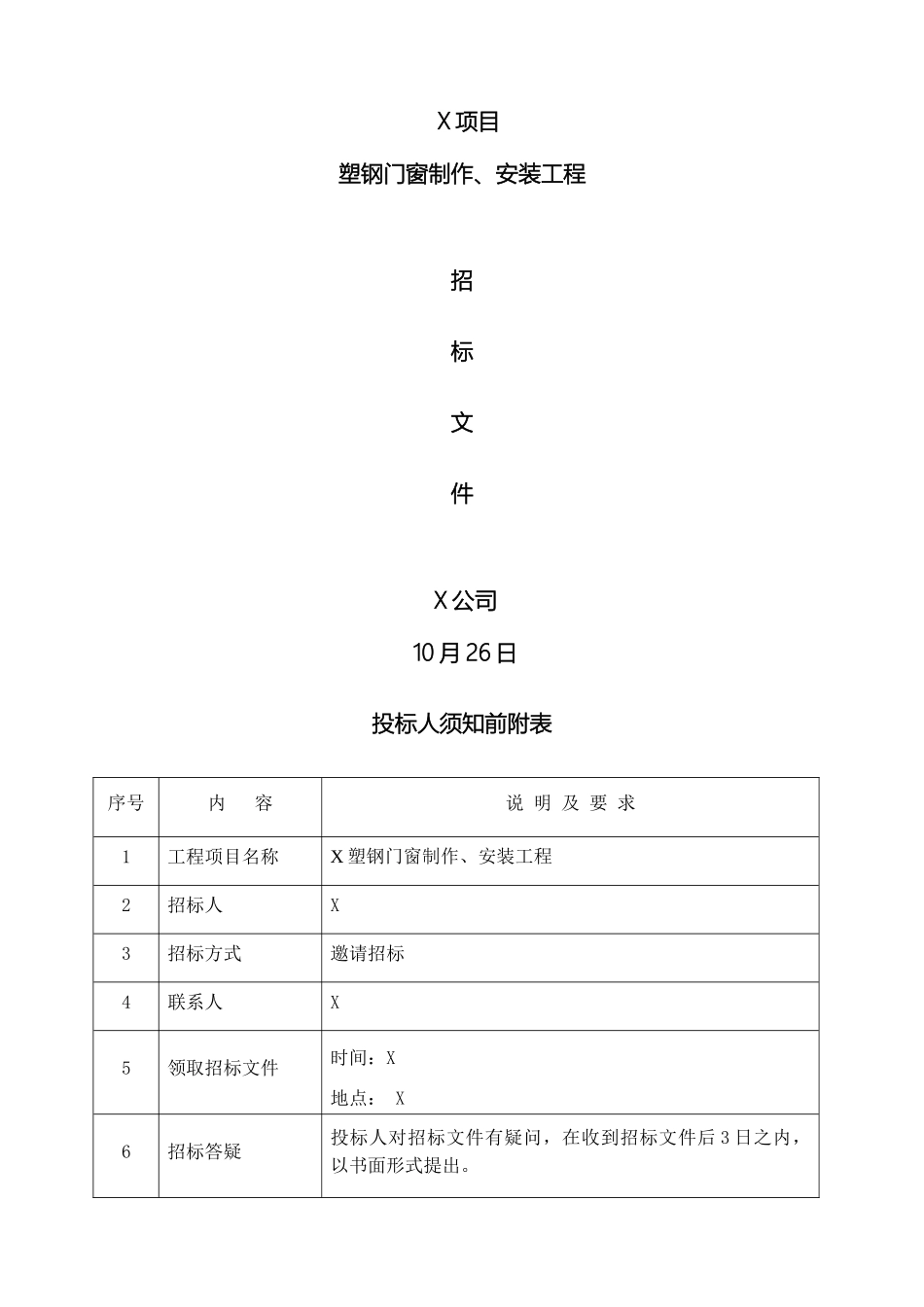 塑钢窗招标书_第2页