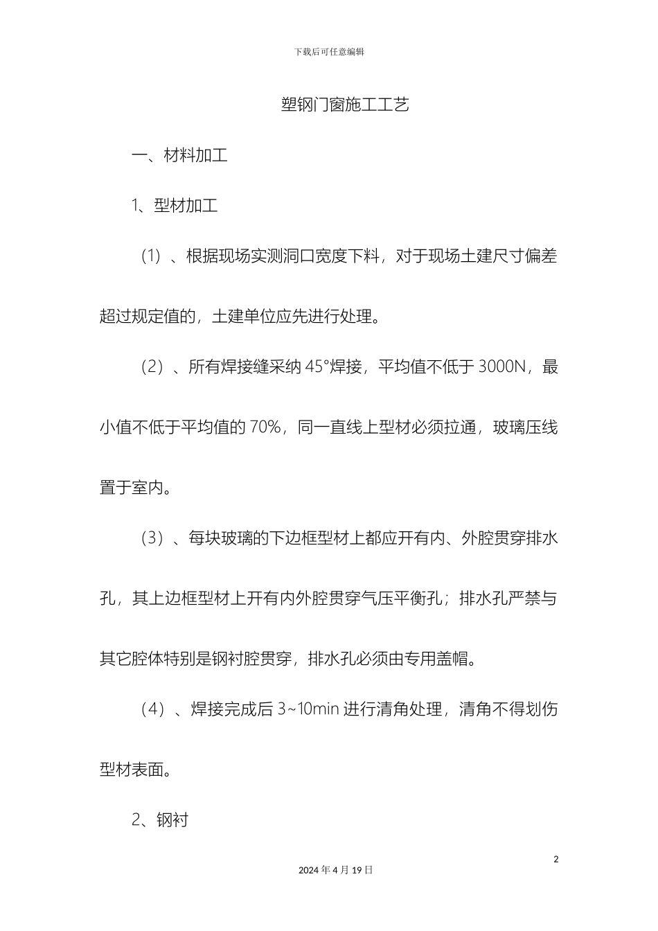 塑钢窗施工工艺_第2页