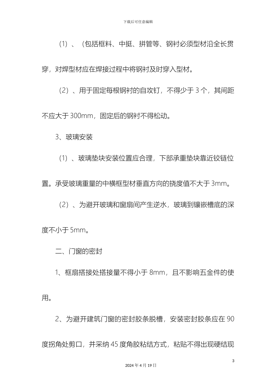 塑钢窗施工工艺_第3页