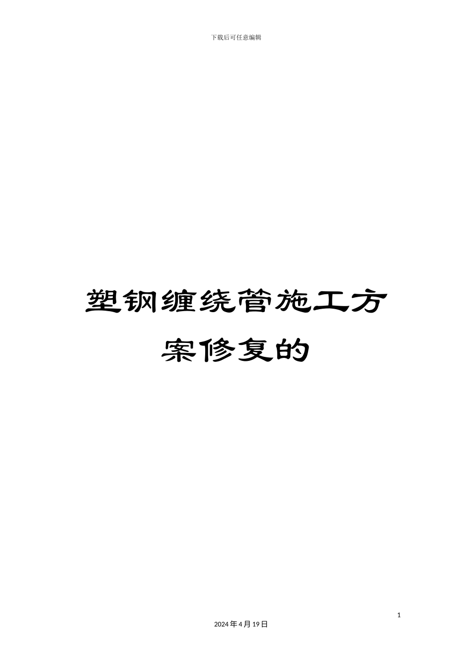 塑钢缠绕管施工方案修复的_第1页
