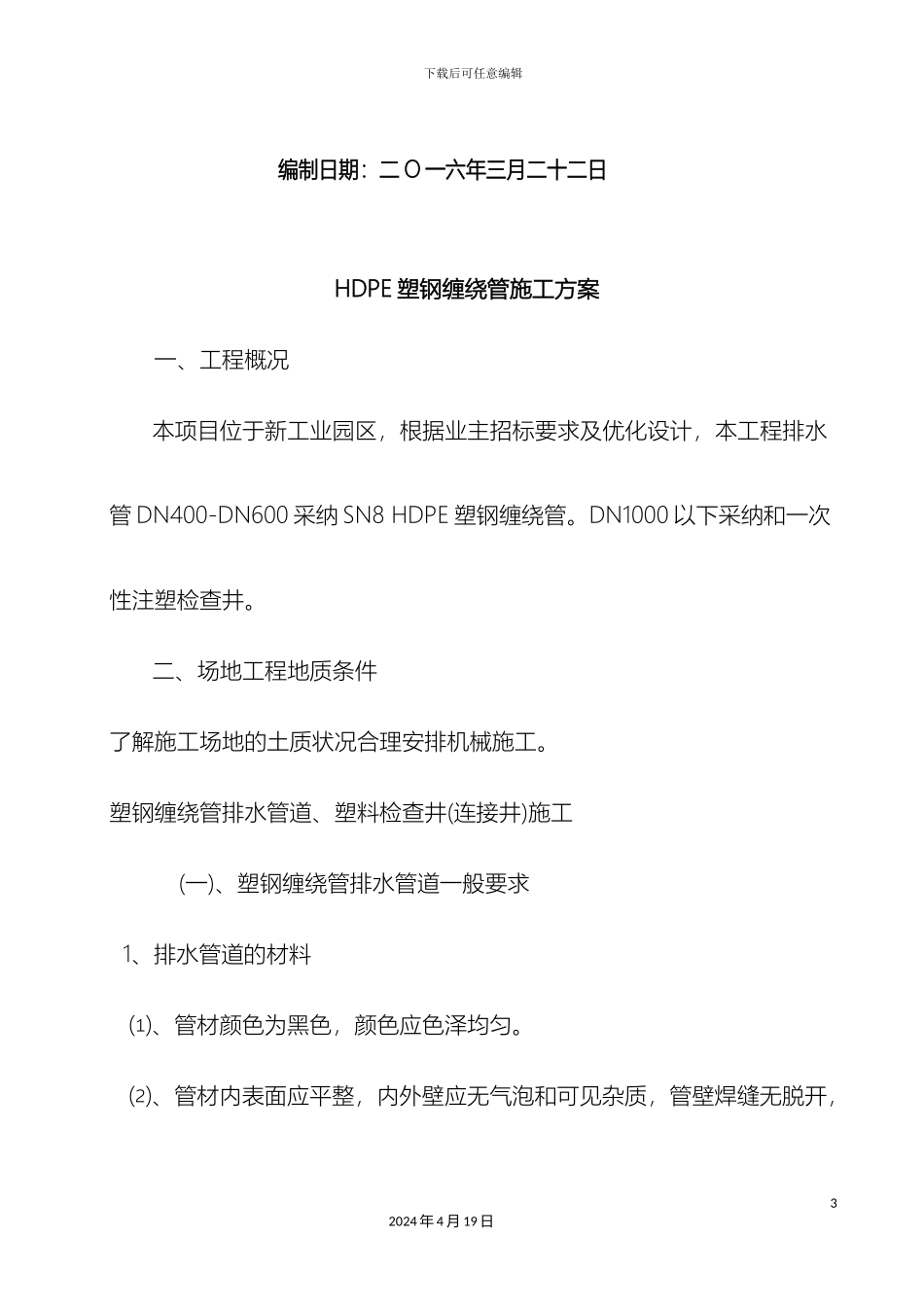 塑钢缠绕管施工方案修复的_第3页