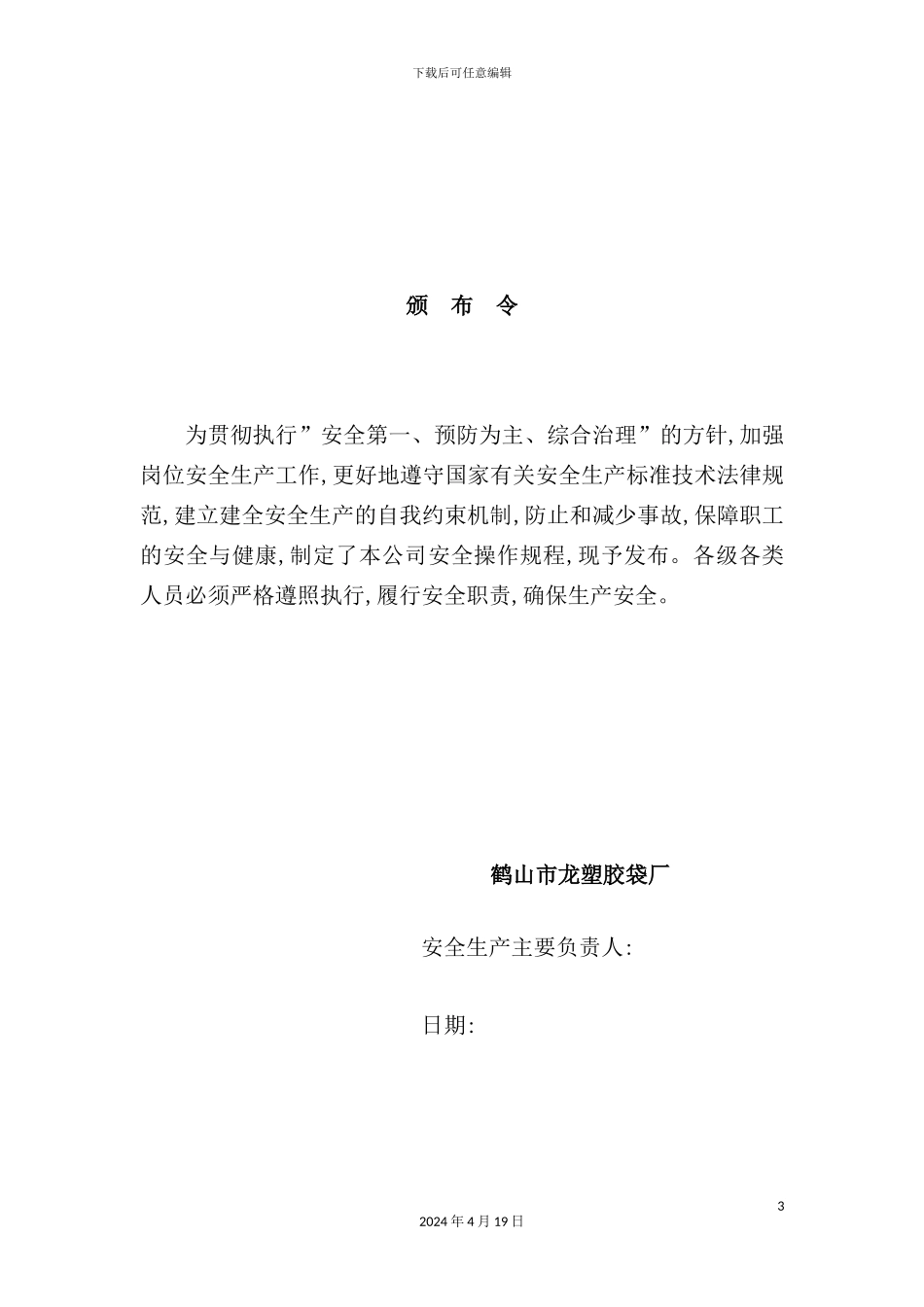 塑胶袋厂安全生产操作规程_第3页