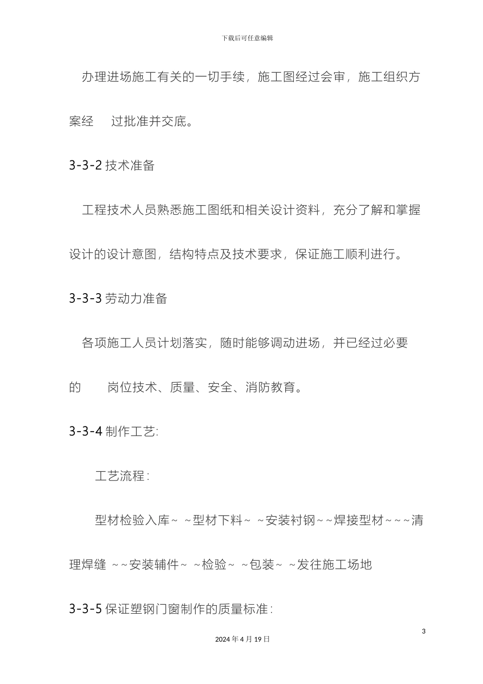 塑钢门窗施工工艺_第3页