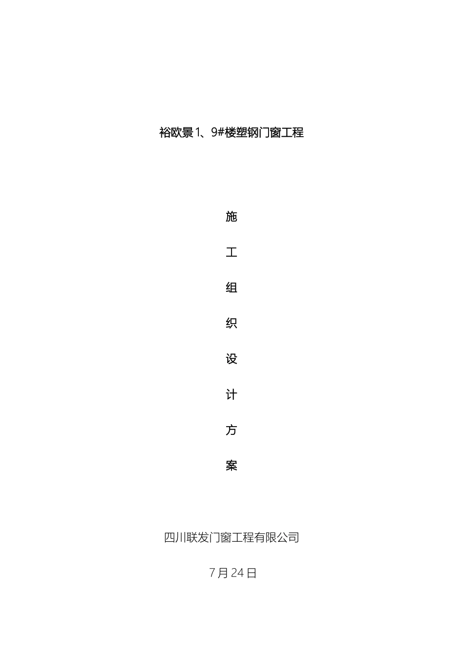 塑钢门窗施工方案新_第2页