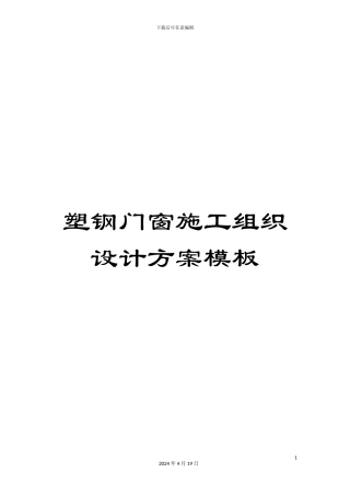 塑钢门窗施工组织设计方案模板