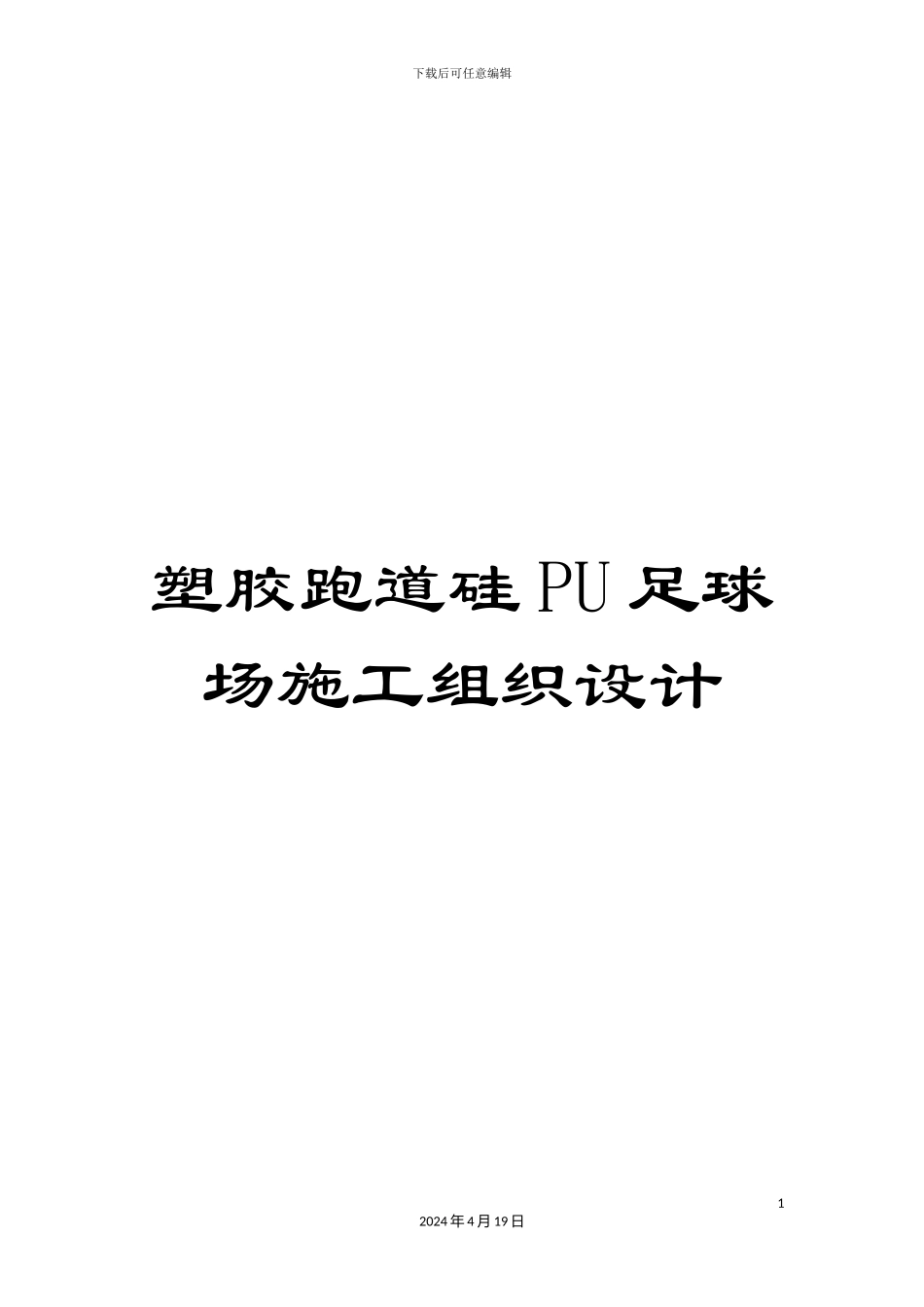 塑胶跑道硅PU足球场施工组织设计_第1页