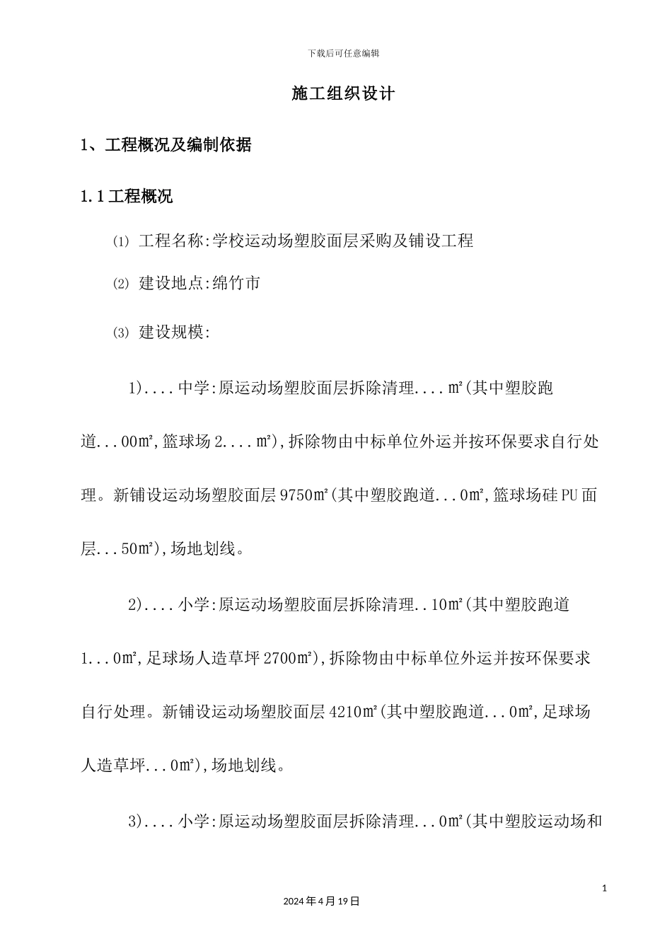 塑胶跑道硅PU足球场施工组织设计_第2页