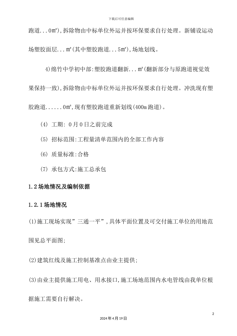 塑胶跑道硅PU足球场施工组织设计_第3页