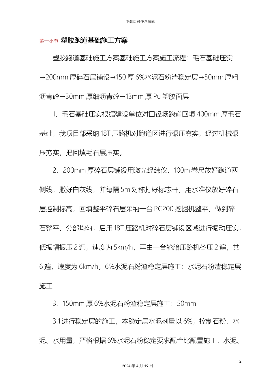 塑胶跑道基础施工方案(2)_第2页