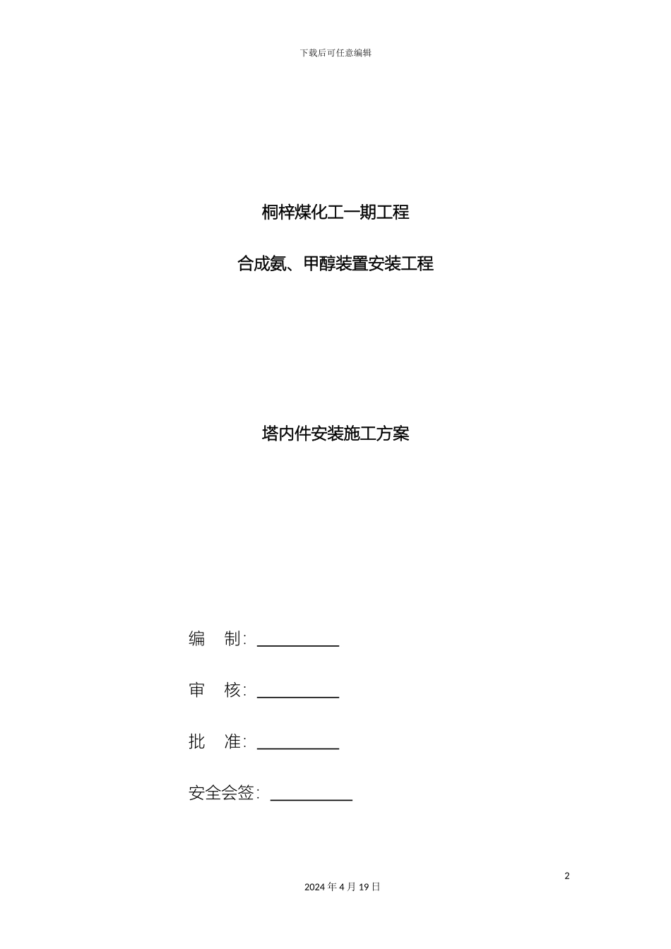 塔内件安装施工方案_第2页
