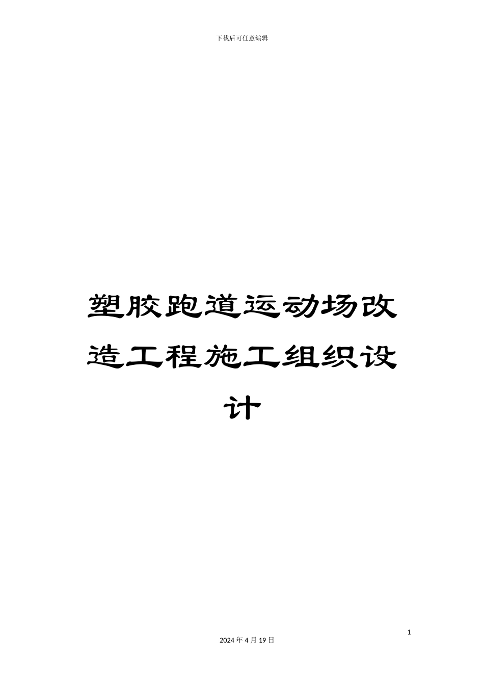 塑胶跑道运动场改造工程施工组织设计_第1页