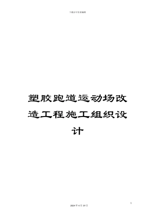 塑胶跑道运动场改造工程施工组织设计