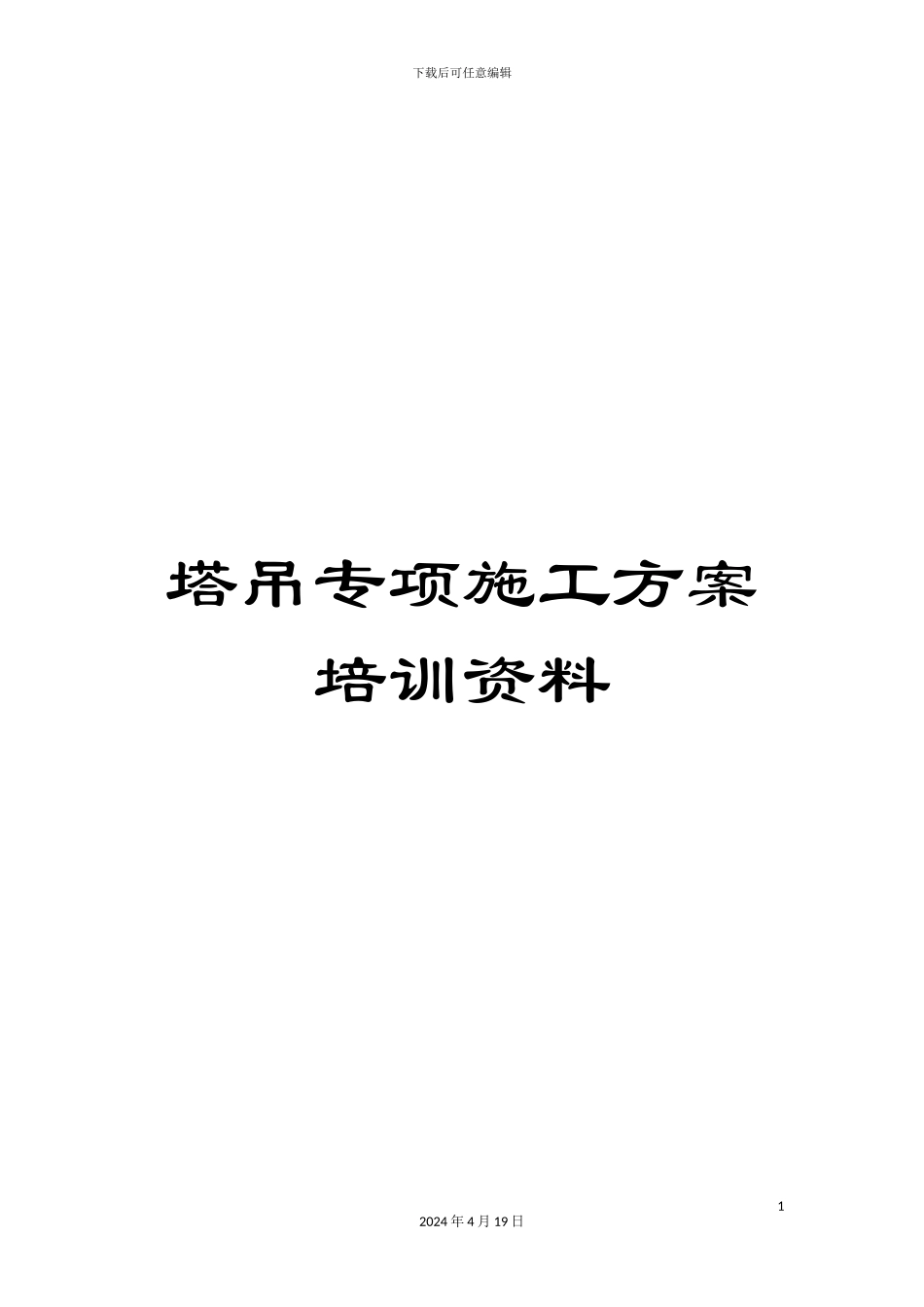 塔吊专项施工方案培训资料_第1页