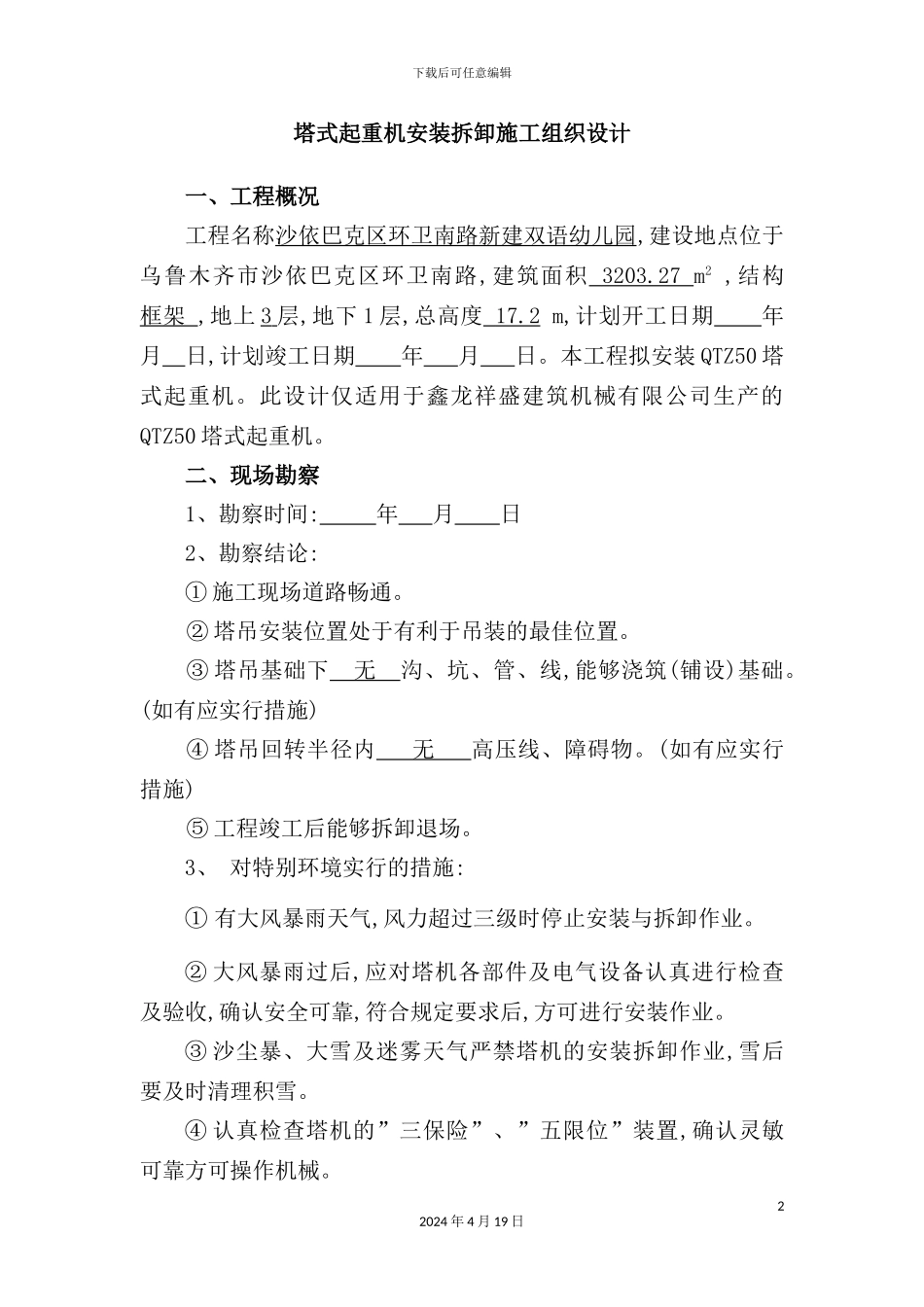 塔吊专项施工方案培训资料_第2页