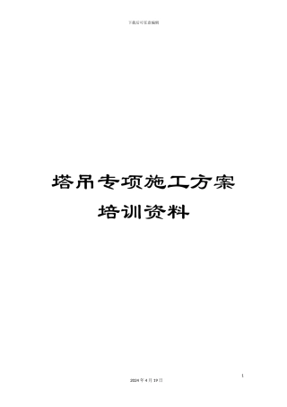 塔吊专项施工方案培训资料