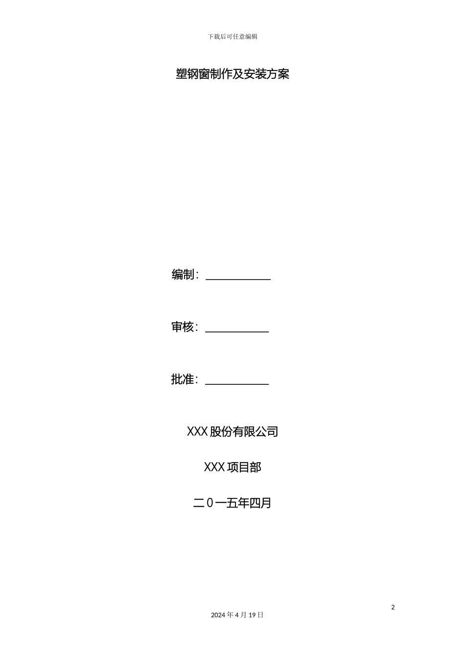 塑钢窗制作及安装方案_第2页