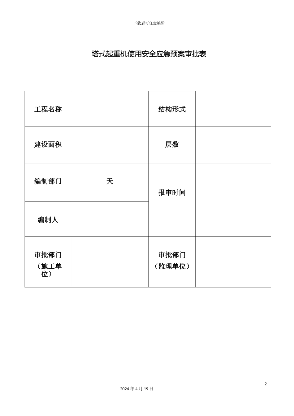 塔吊使用过程中应急预案_第2页