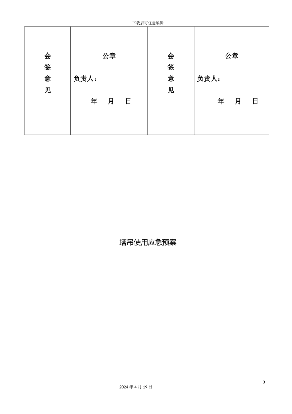 塔吊使用过程中应急预案_第3页