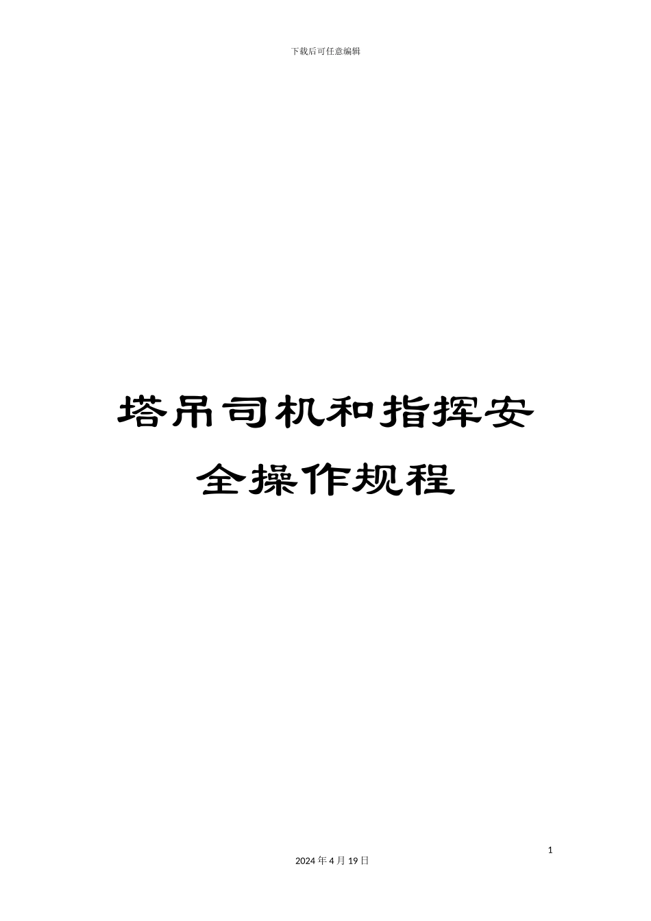 塔吊司机和指挥安全操作规程_第1页