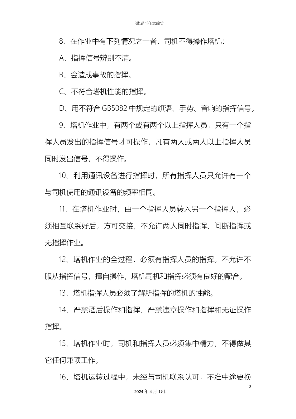 塔吊司机和指挥安全操作规程_第3页