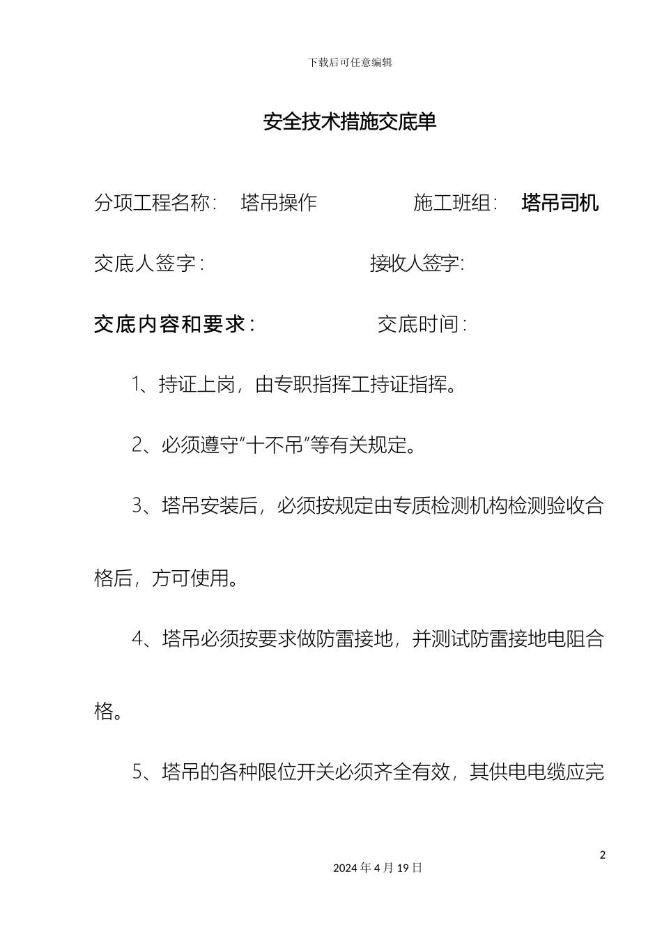 塔吊司机安全技术交底_第2页