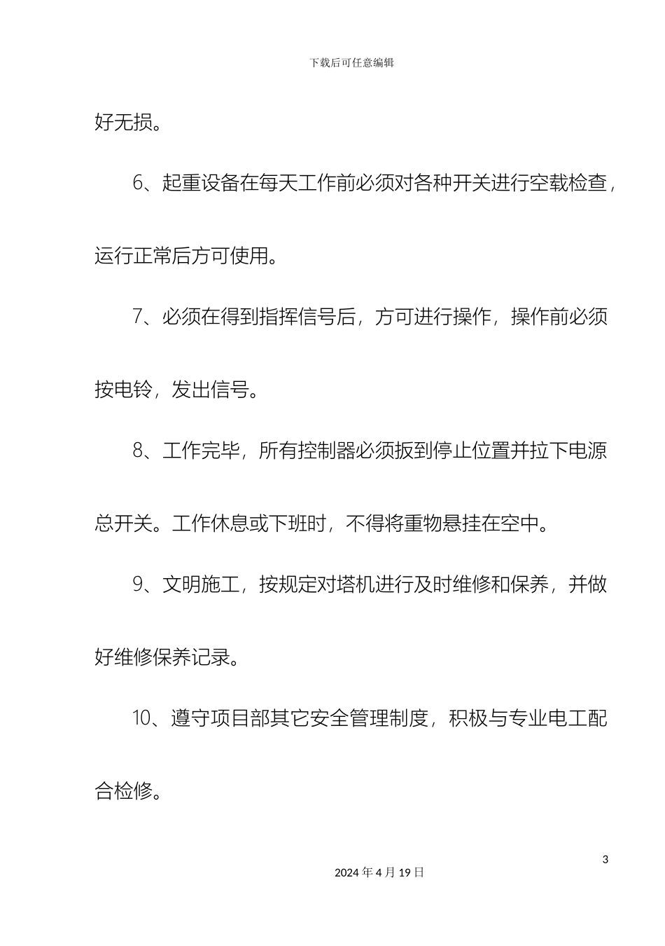 塔吊司机安全技术交底_第3页