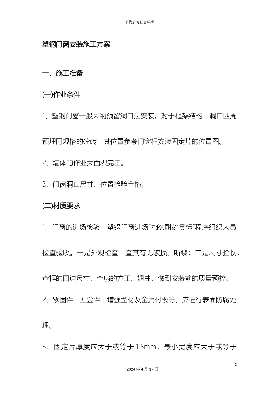 塑钢门窗安装施工方案_第2页