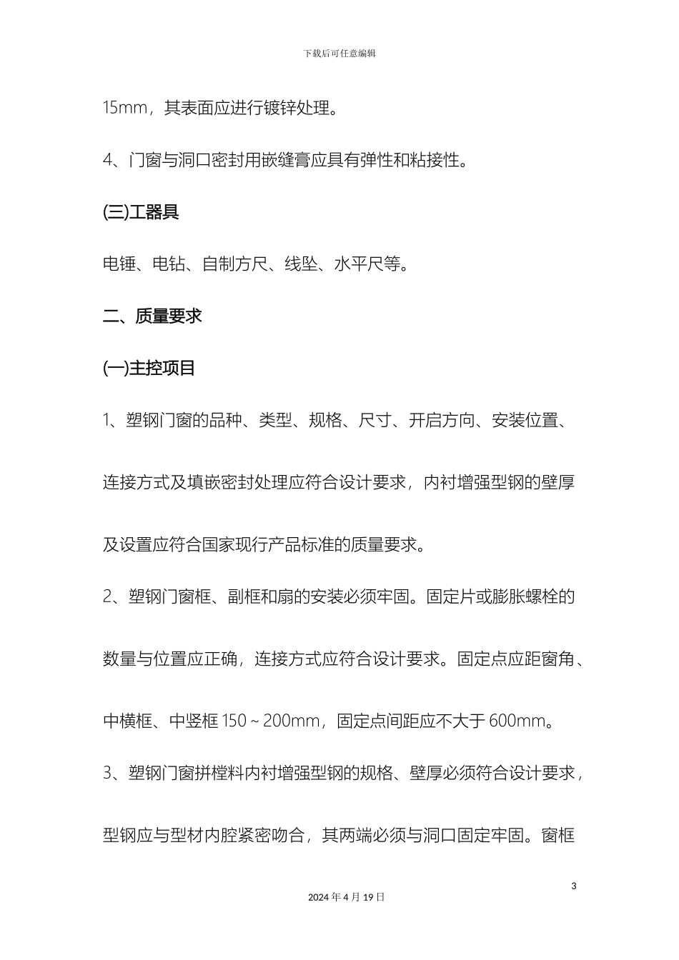 塑钢门窗安装施工方案_第3页