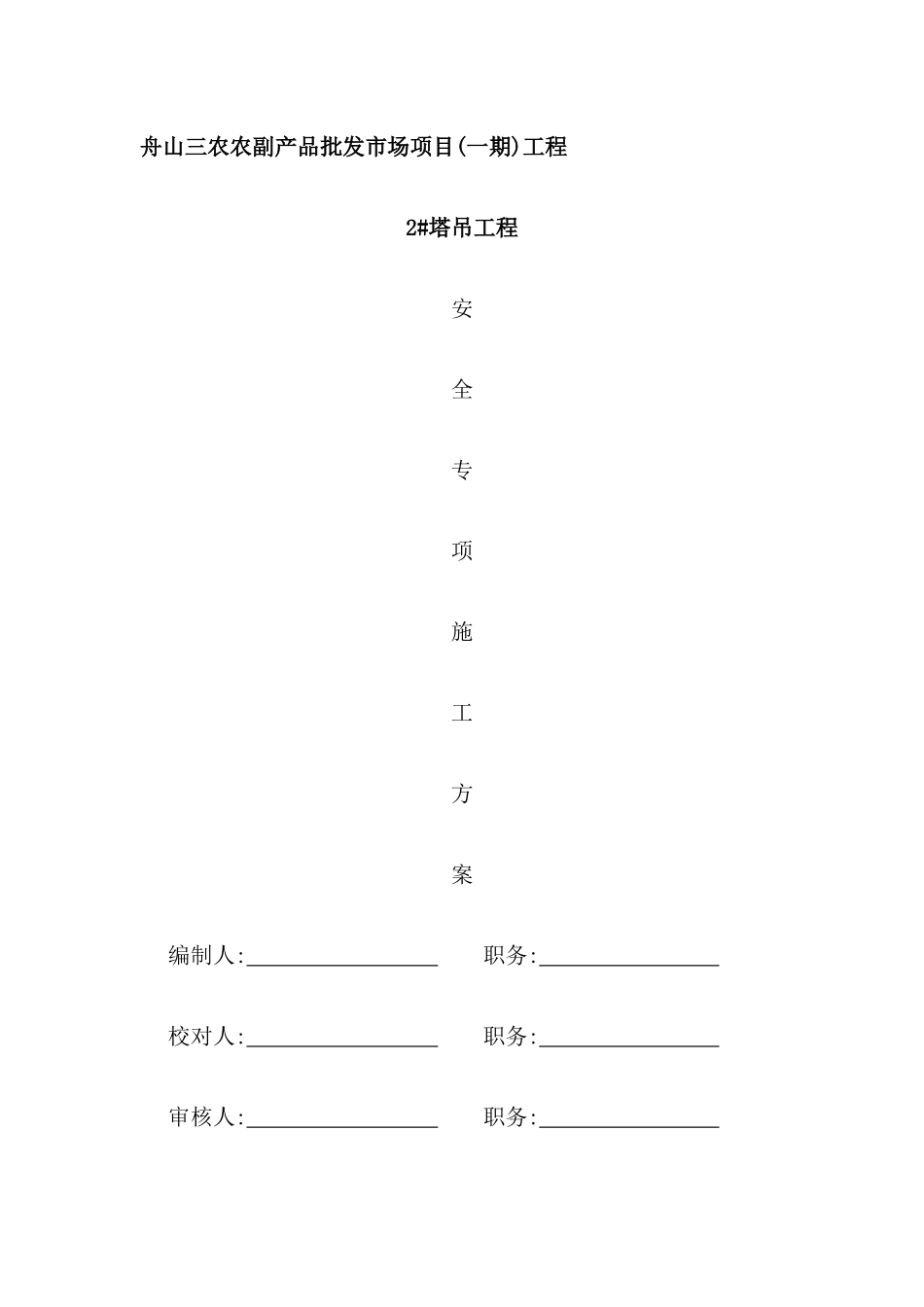 塔吊基础工程安全专项施工方案_第2页