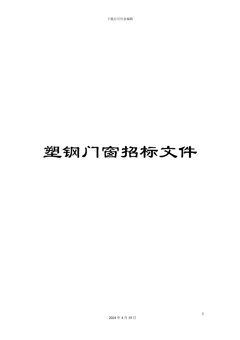 塑钢门窗招标文件_第1页