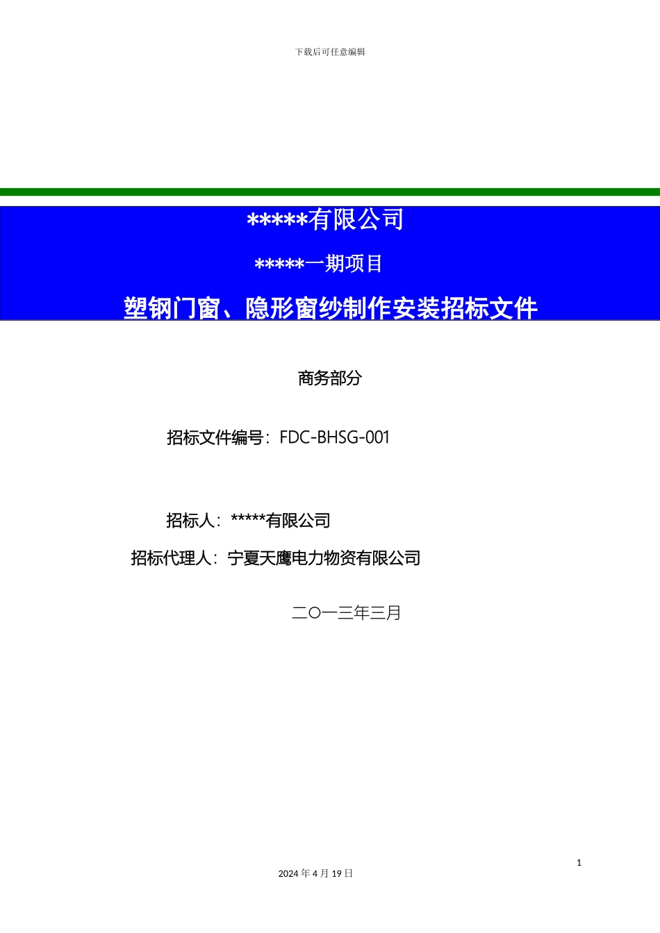 塑钢门窗招标文件_第2页