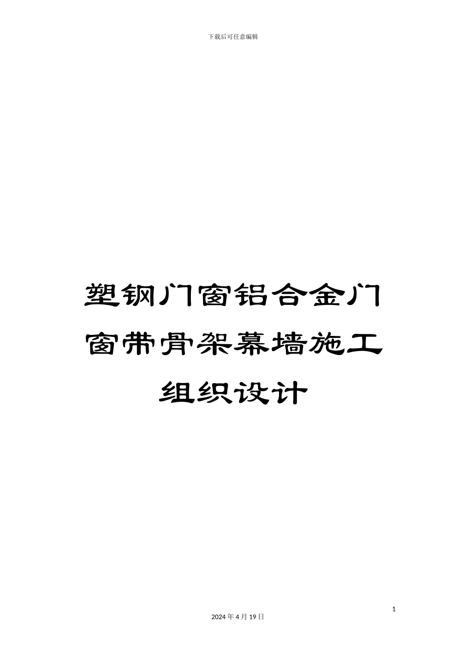 塑钢门窗铝合金门窗带骨架幕墙施工组织设计_第1页