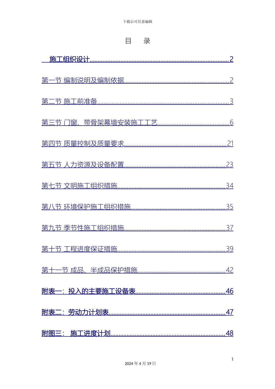 塑钢门窗铝合金门窗带骨架幕墙施工组织设计_第2页