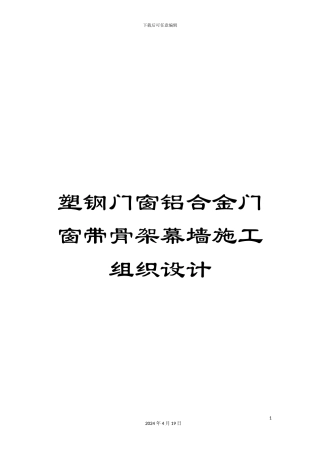 塑钢门窗铝合金门窗带骨架幕墙施工组织设计