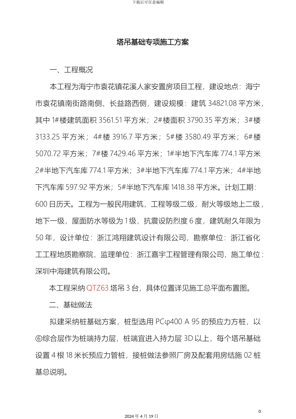 塔吊基础方案模板_第2页