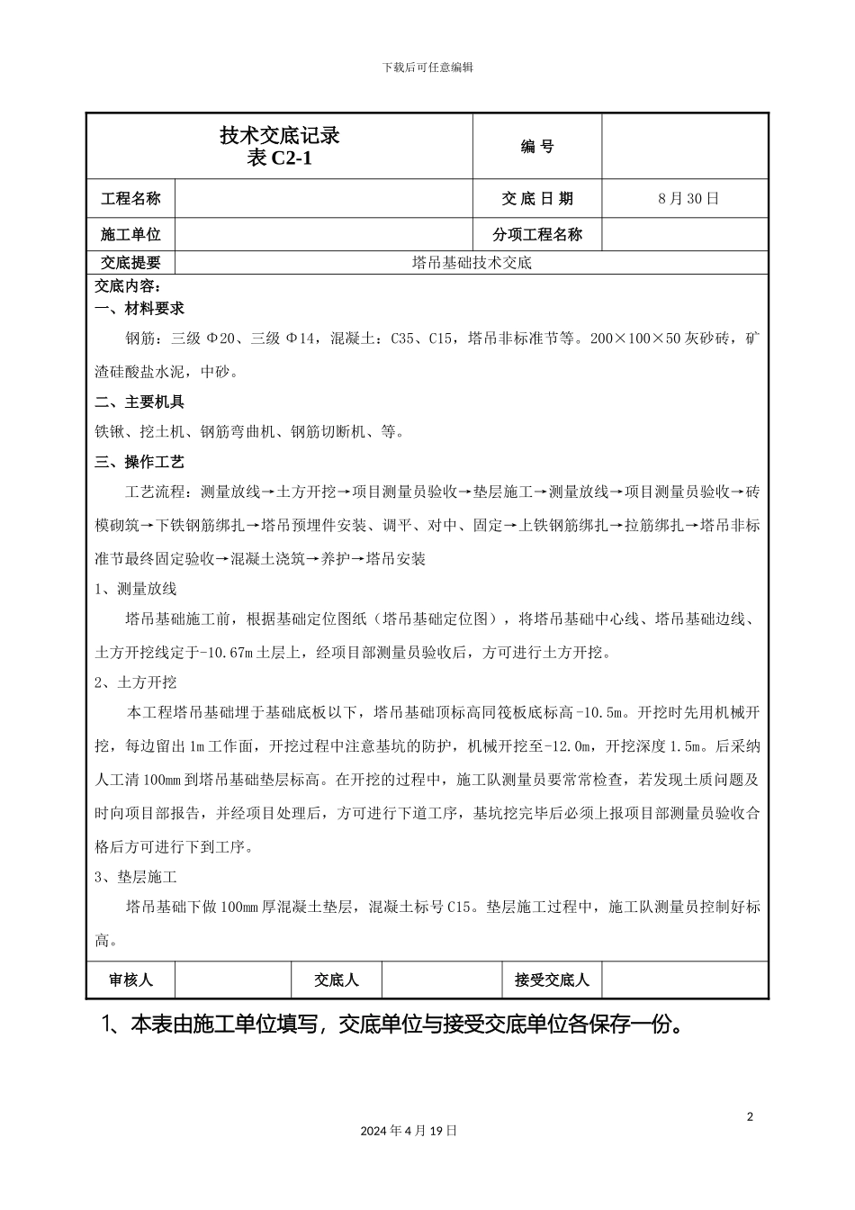 塔吊基础施工技术交底_第2页