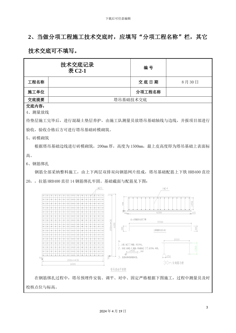 塔吊基础施工技术交底_第3页