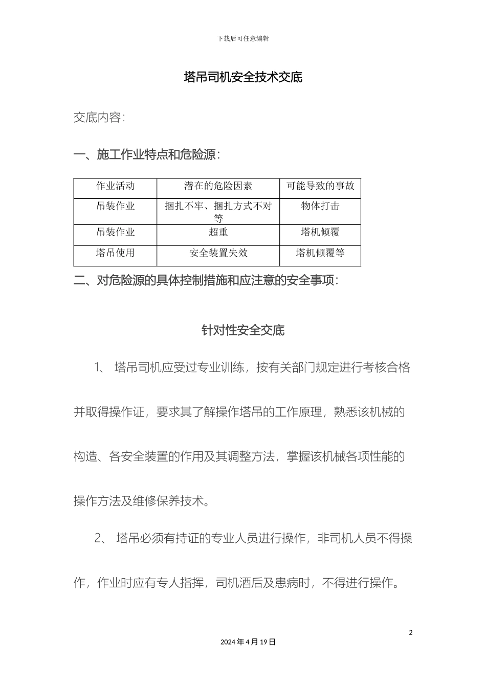 塔吊司机安全技术交底_第2页