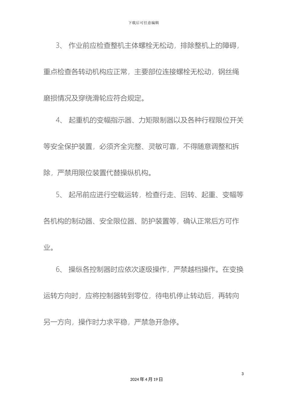 塔吊司机安全技术交底_第3页