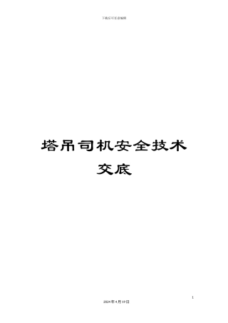 塔吊司机安全技术交底
