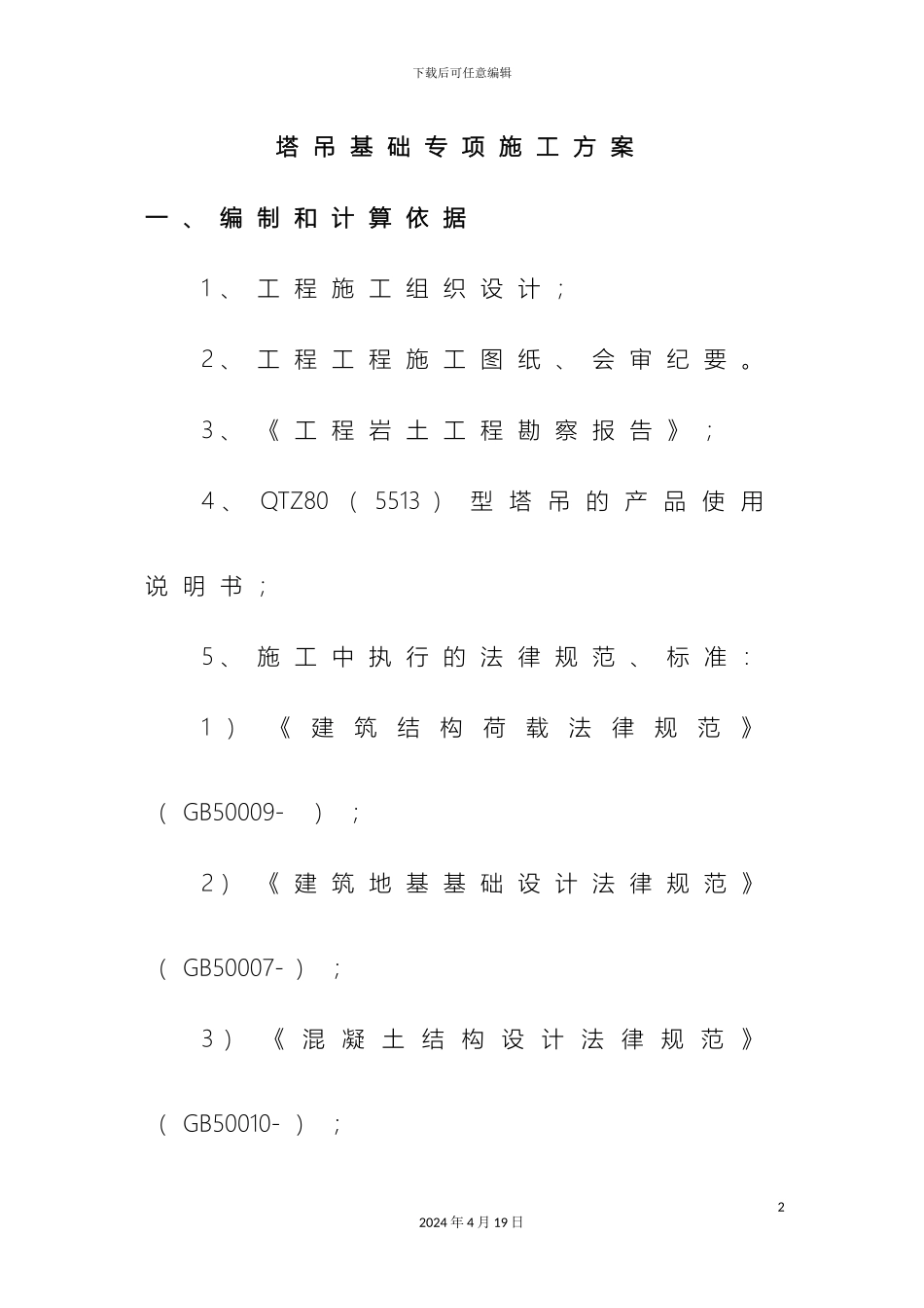 塔吊基础专项施工方案_第2页