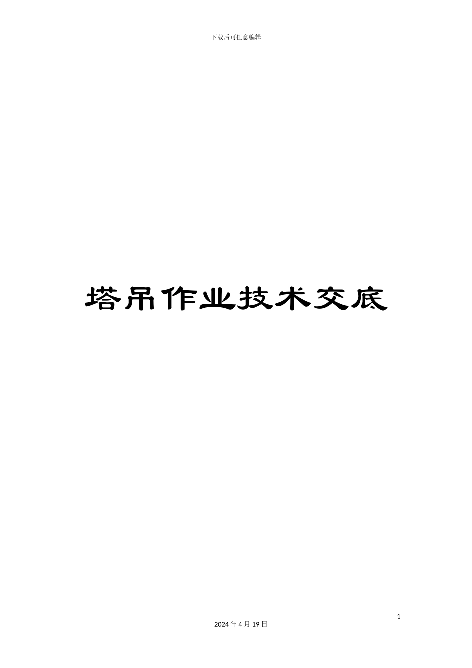 塔吊作业技术交底_第1页